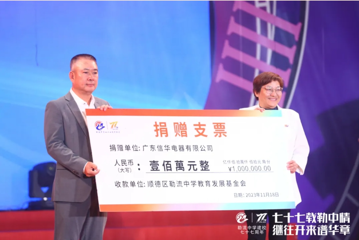 支持公益慈善、資助教育事業(yè)，廣東信華電器不斷踐行