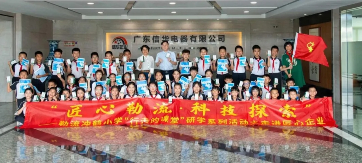 “勒流匠心?科技探索”系列活動(dòng)之沖鶴小學(xué)探訪勒流匠心企業(yè)暨佛山好人勞艷貞故事分享會(huì)