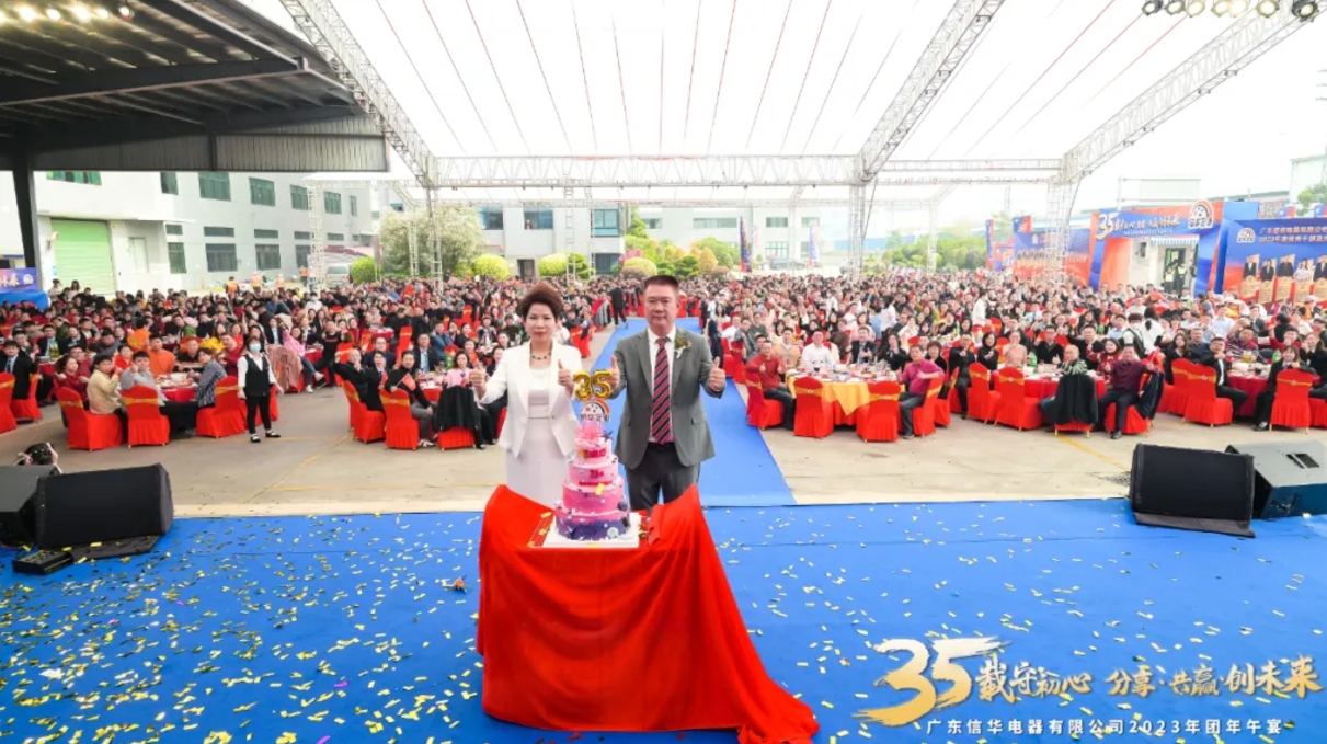【35載守初心 分享·共贏·創(chuàng)未來】廣東信華電器有限公司2023團(tuán)年午宴